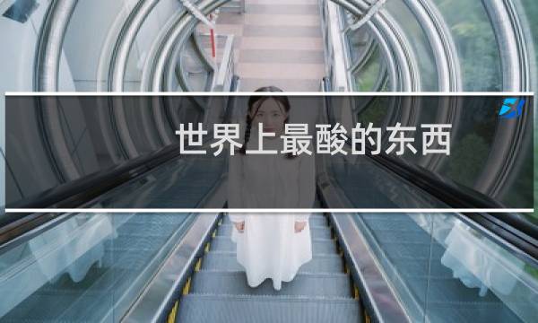 世界上最酸的东西