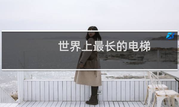 世界上最长的电梯
