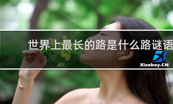 世界上最长的路是什么路谜语
