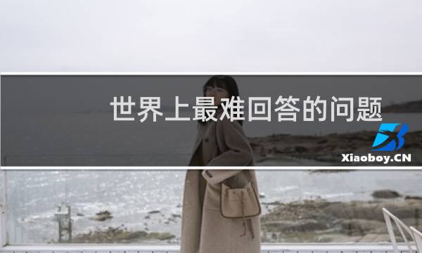 世界上最难回答的问题