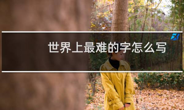 世界上最难的字怎么写