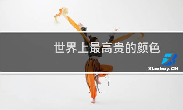 世界上最高贵的颜色