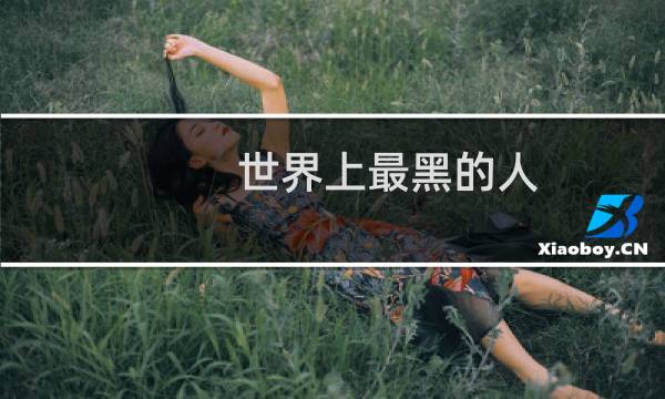 世界上最黑的人