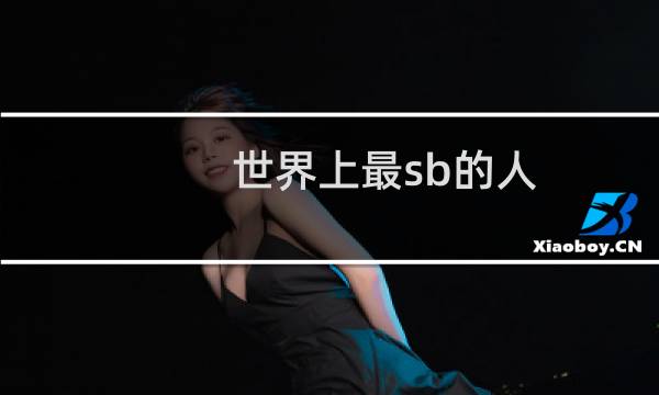 世界上最sb的人