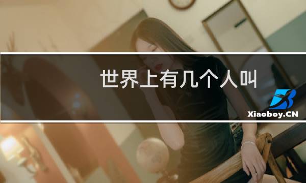 世界上有几个人叫