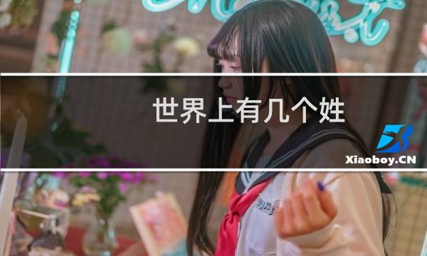 世界上有几个姓