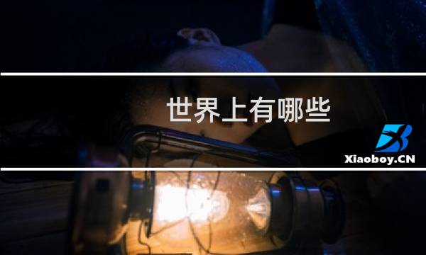 世界上有哪些