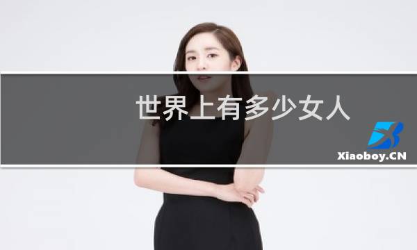 世界上有多少女人
