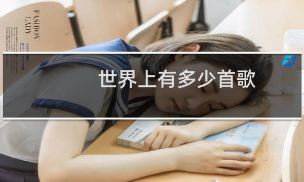 世界上有多少首歌
