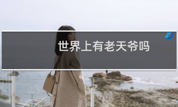 世界上有老天爷吗