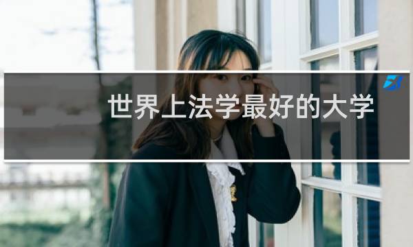 世界上法学最好的大学