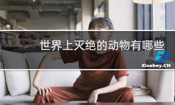 世界上灭绝的动物有哪些