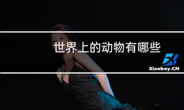 世界上的动物有哪些