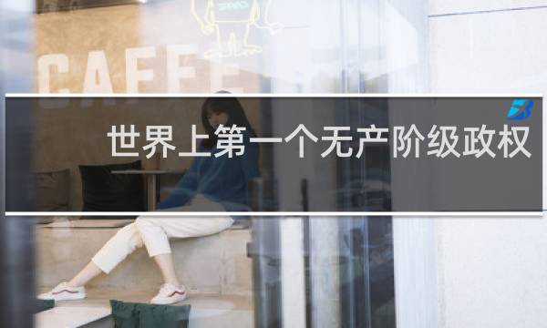 世界上第一个无产阶级政权