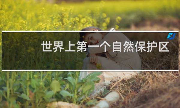 世界上第一个自然保护区