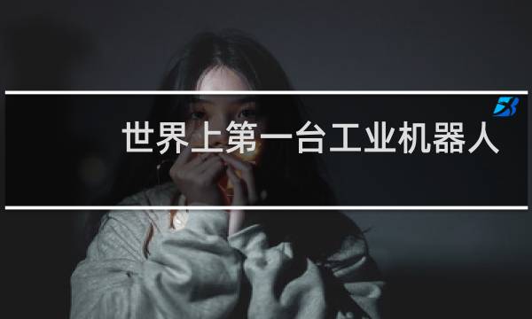 世界上第一台工业机器人