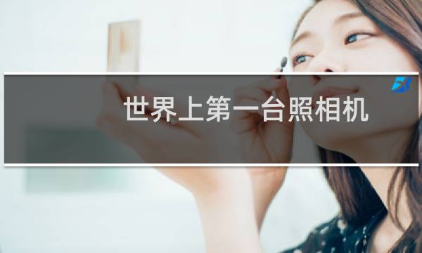 世界上第一台照相机