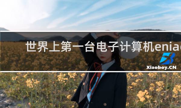 世界上第一台电子计算机eniac