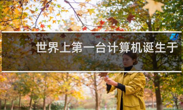 世界上第一台计算机诞生于