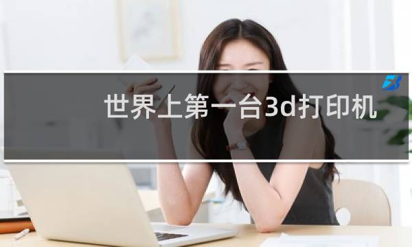 世界上第一台3d打印机