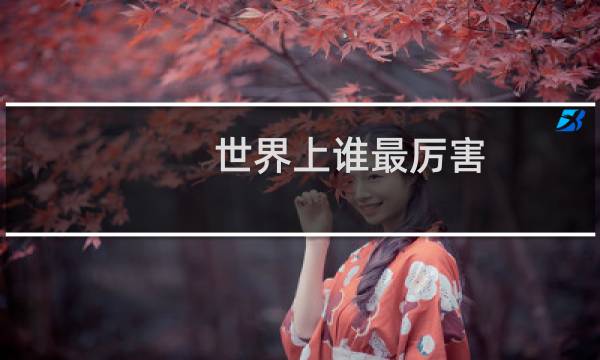 世界上谁最厉害