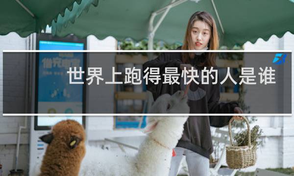 世界上跑得最快的人是谁