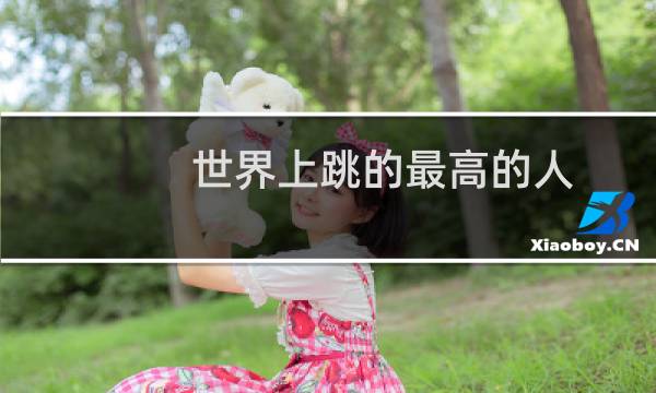 世界上跳的最高的人