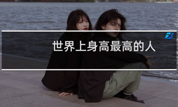 世界上身高最高的人