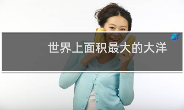 世界上面积最大的大洋