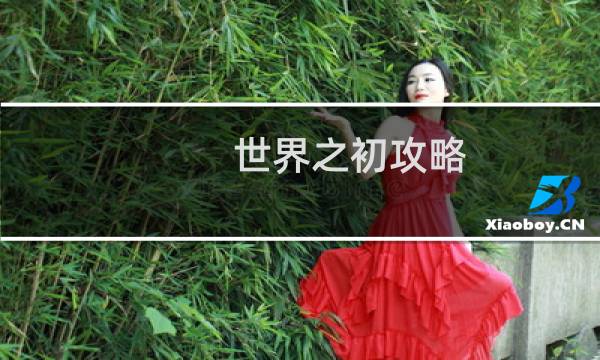 世界之初攻略