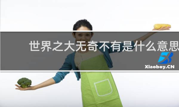 世界之大无奇不有是什么意思
