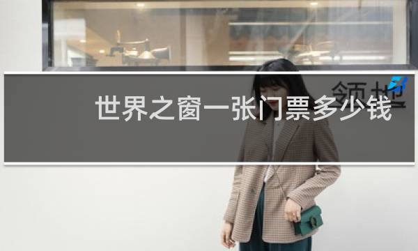 世界之窗一张门票多少钱