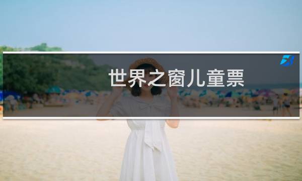 世界之窗儿童票