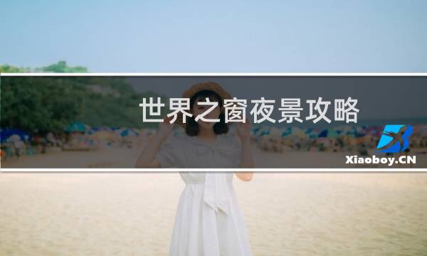 世界之窗夜景攻略