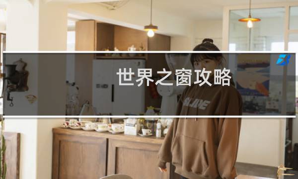 世界之窗攻略