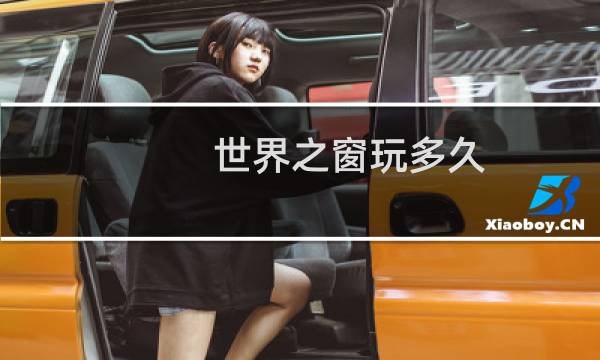 世界之窗玩多久
