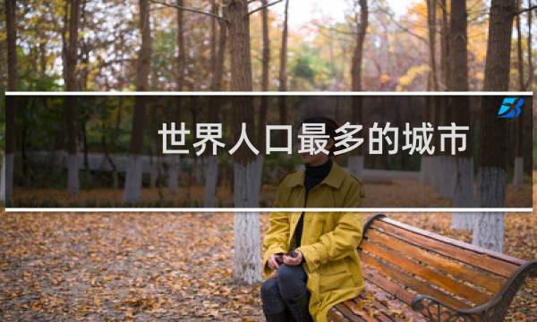 世界人口最多的城市