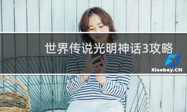 世界传说光明神话3攻略