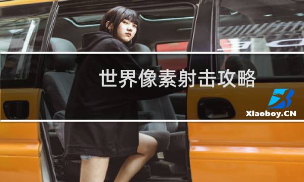 世界像素射击攻略