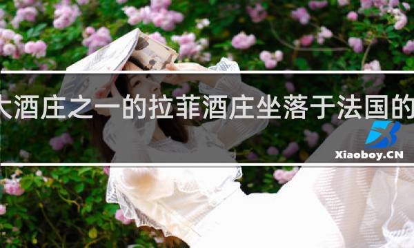 世界八大酒庄之一的拉菲酒庄坐落于法国的哪座港口城市