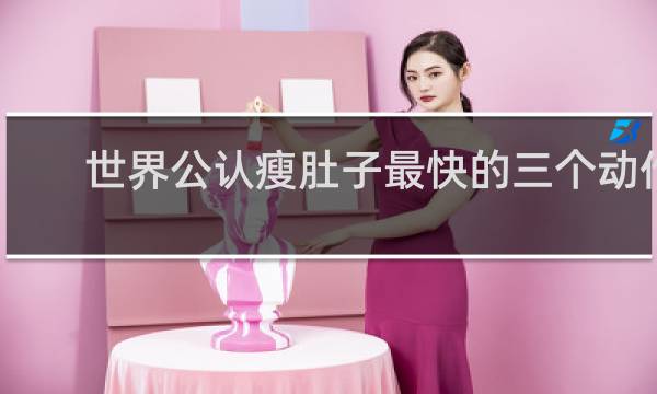 世界公认瘦肚子最快的三个动作