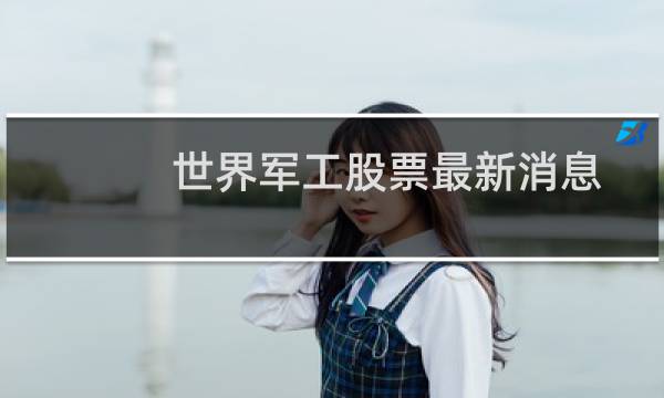 世界军工股票最新消息