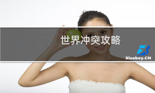 世界冲突攻略