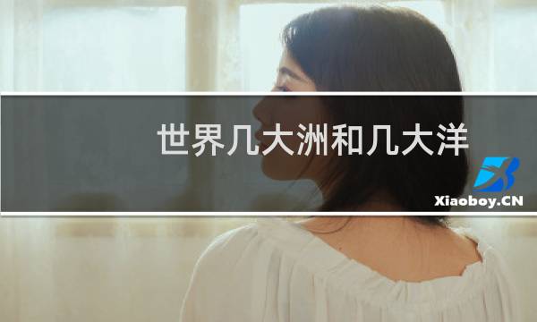 世界几大洲和几大洋