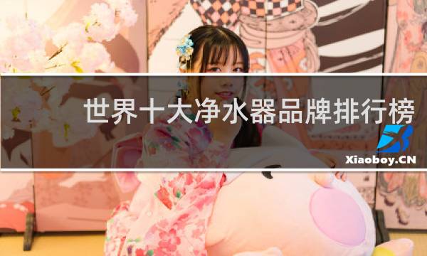 世界十大净水器品牌排行榜