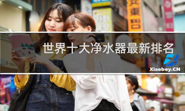 世界十大净水器最新排名