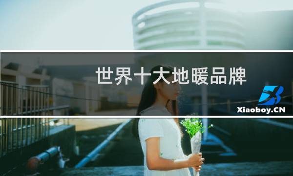 世界十大地暖品牌