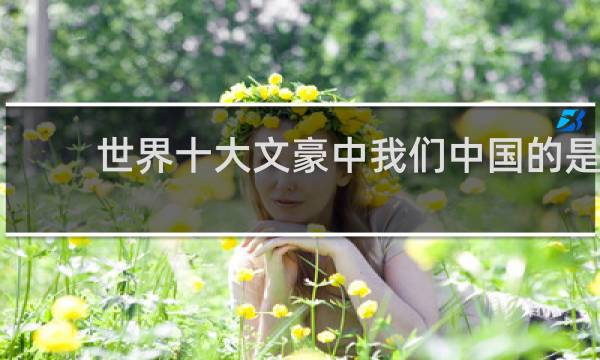 世界十大文豪中我们中国的是