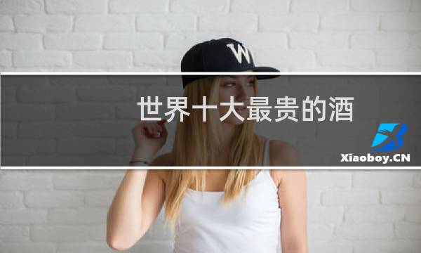 世界十大最贵的酒