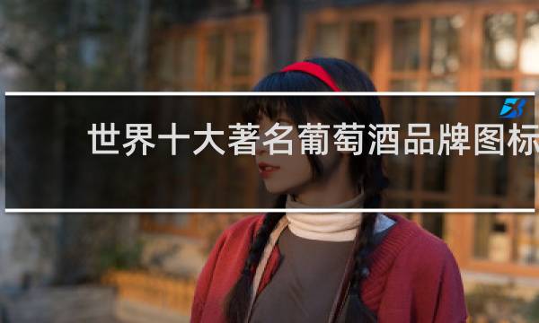 世界十大著名葡萄酒品牌图标